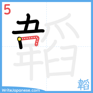 How to write "韜" - stroke 5