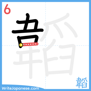 How to write "韜" - stroke 6