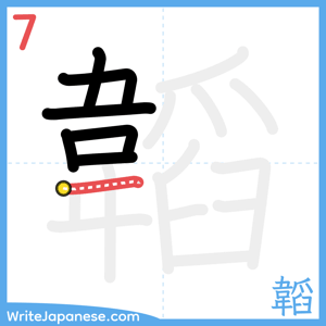 How to write "韜" - stroke 7