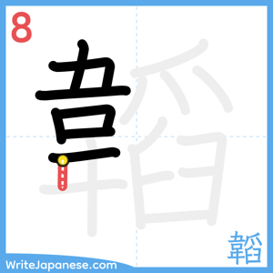 How to write "韜" - stroke 8