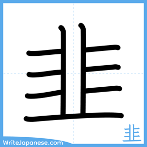 How to write "韭" - complete stroke order