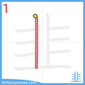 How to write "韭" - stroke 1