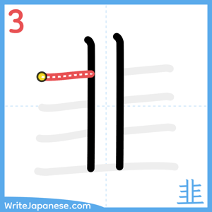 How to write "韭" - stroke 3