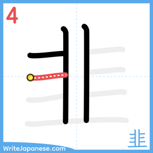 How to write "韭" - stroke 4
