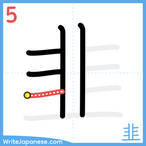 How to write "韭" - stroke 5