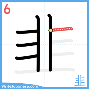 How to write "韭" - stroke 6