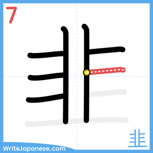 How to write "韭" - stroke 7