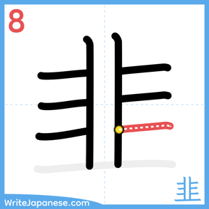 How to write "韭" - stroke 8