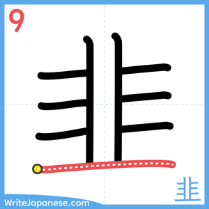 How to write "韭" - stroke 9