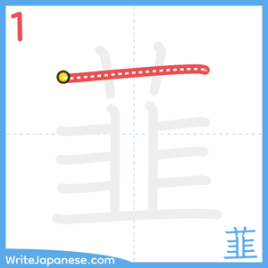How to write "韮" - stroke 1