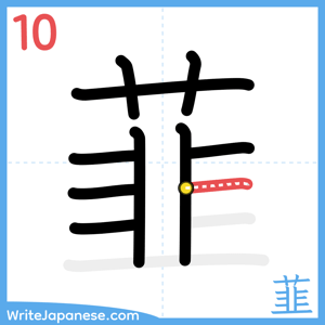 How to write "韮" - stroke 10