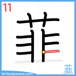 How to write "韮" - stroke 11