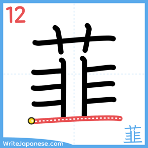 How to write "韮" - stroke 12