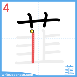 How to write "韮" - stroke 4