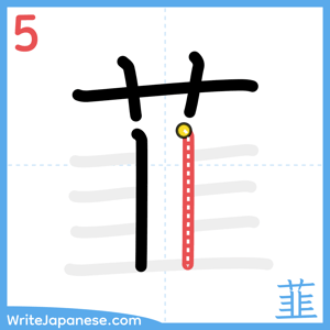 How to write "韮" - stroke 5