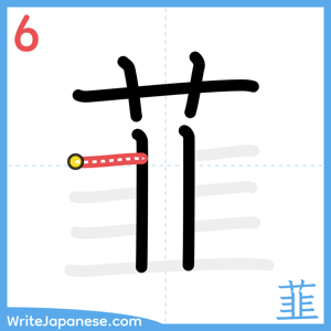 How to write "韮" - stroke 6