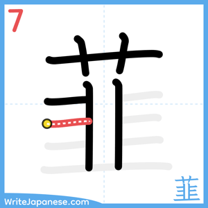How to write "韮" - stroke 7