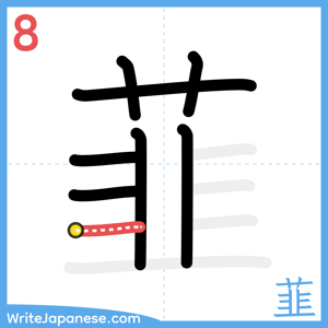 How to write "韮" - stroke 8