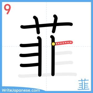 How to write "韮" - stroke 9