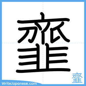 How to write "韲" - complete stroke order
