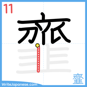 How to write "韲" - stroke 11
