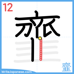 How to write "韲" - stroke 12