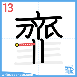 How to write "韲" - stroke 13