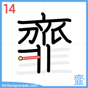 How to write "韲" - stroke 14