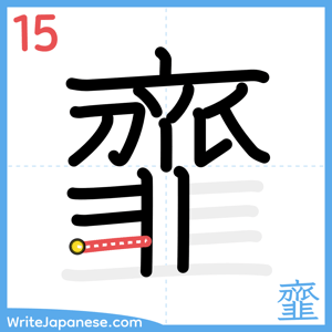 How to write "韲" - stroke 15