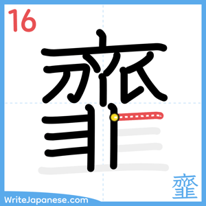 How to write "韲" - stroke 16