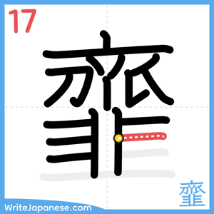 How to write "韲" - stroke 17
