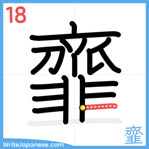 How to write "韲" - stroke 18