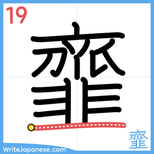 How to write "韲" - stroke 19