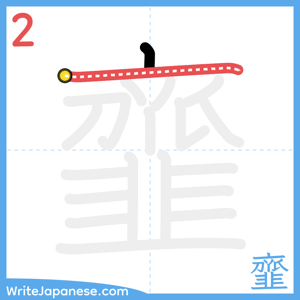 How to write "韲" - stroke 2