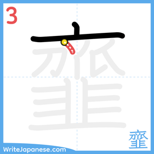 How to write "韲" - stroke 3