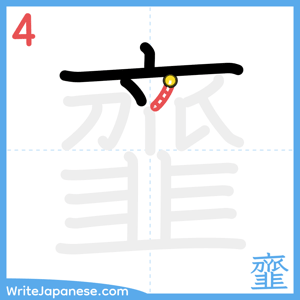 How to write "韲" - stroke 4
