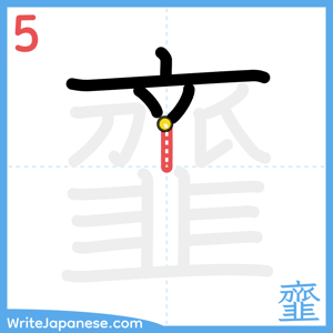 How to write "韲" - stroke 5