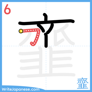 How to write "韲" - stroke 6