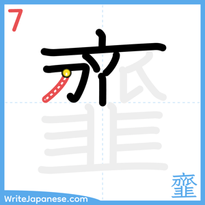 How to write "韲" - stroke 7