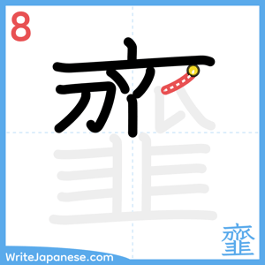 How to write "韲" - stroke 8