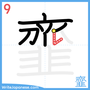 How to write "韲" - stroke 9