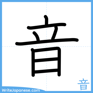 How to write "音" - complete stroke order