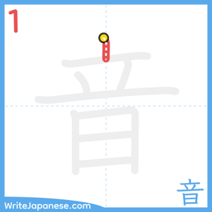How to write "音" - stroke 1