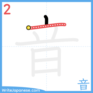 How to write "音" - stroke 2