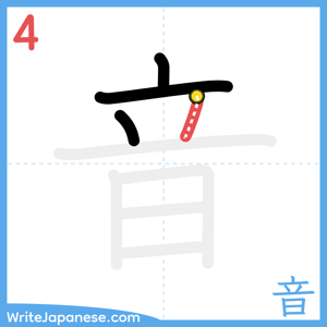 How to write "音" - stroke 4