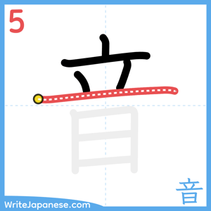 How to write "音" - stroke 5