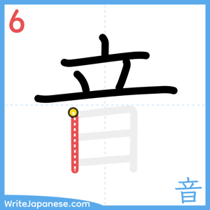 How to write "音" - stroke 6