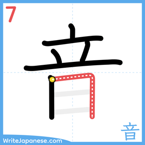 How to write "音" - stroke 7
