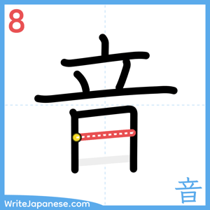 How to write "音" - stroke 8
