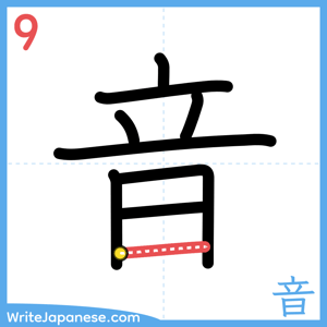How to write "音" - stroke 9